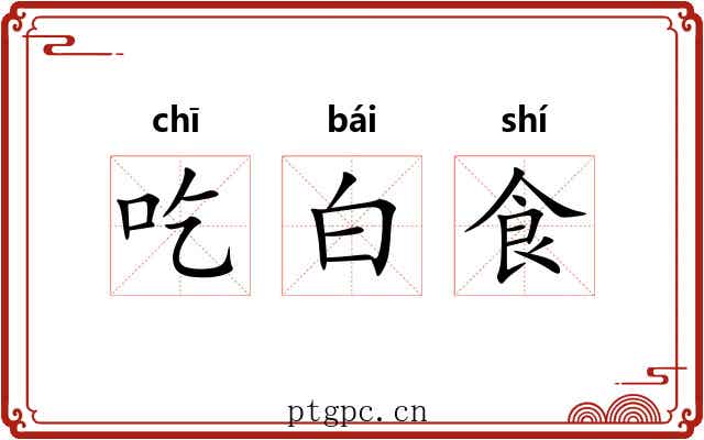 吃白食
