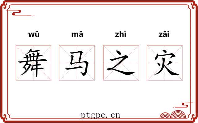 舞马之灾