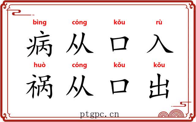 病从口入，祸从口出