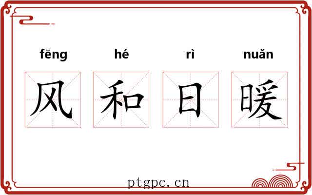 风和日暖