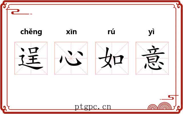 逞心如意