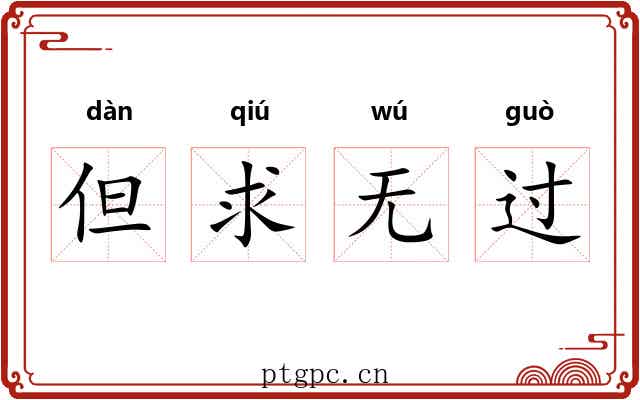 但求无过