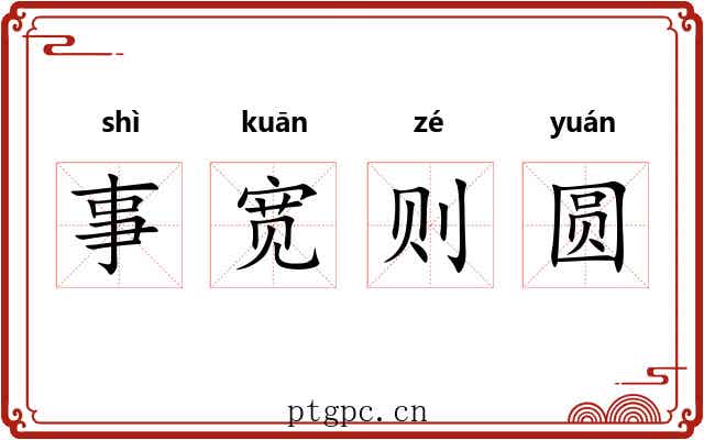事宽则圆