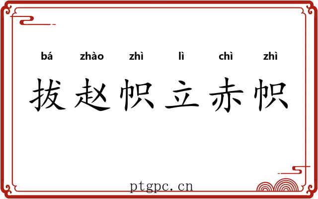 拔赵帜立赤帜
