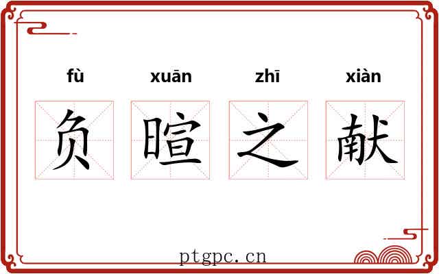 负暄之献