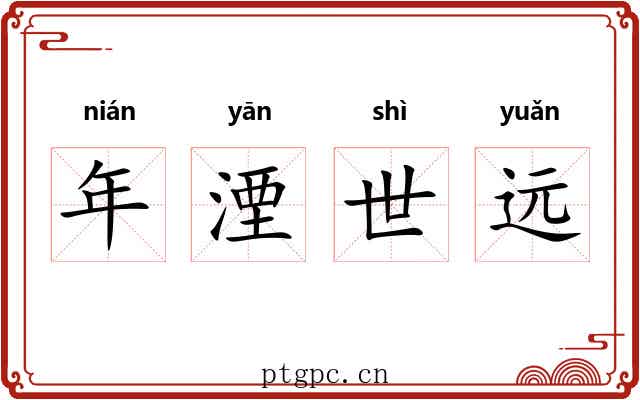 年湮世远