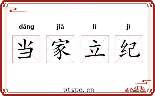 当家立纪