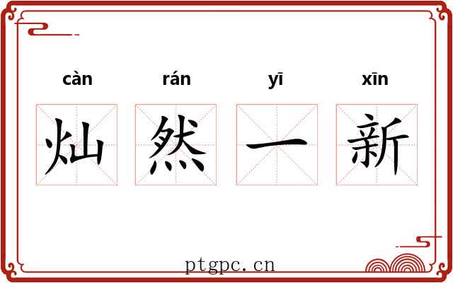 灿然一新