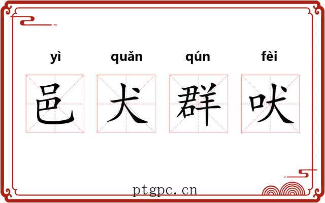 邑犬群吠