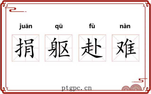 捐躯赴难