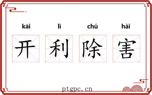 开利除害
