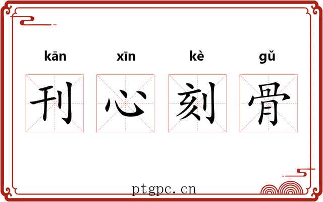 刊心刻骨