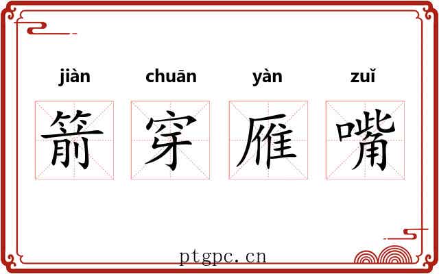 箭穿雁嘴