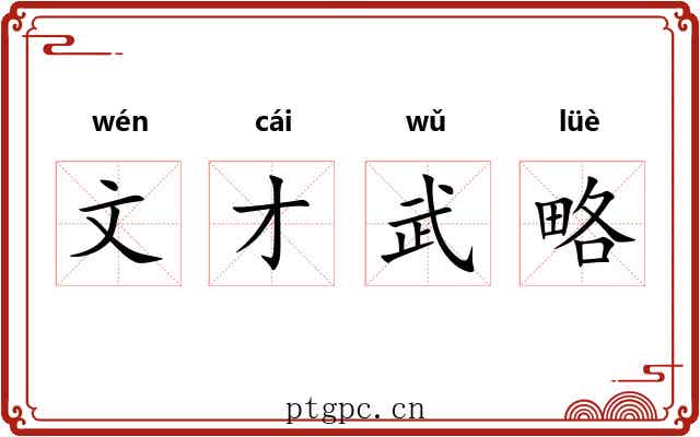 文才武略