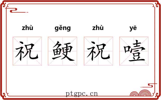 祝鲠祝噎
