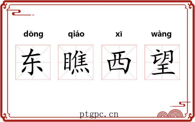 东瞧西望