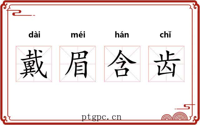 戴眉含齿