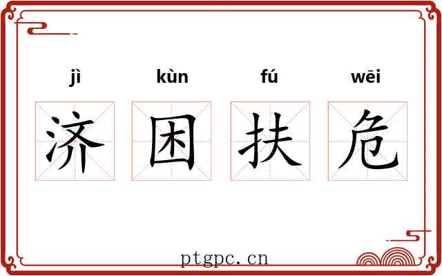 济困扶危