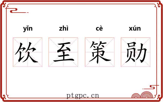 饮至策勋