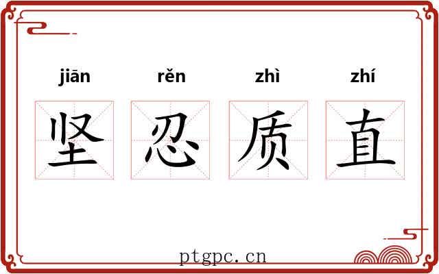 坚忍质直