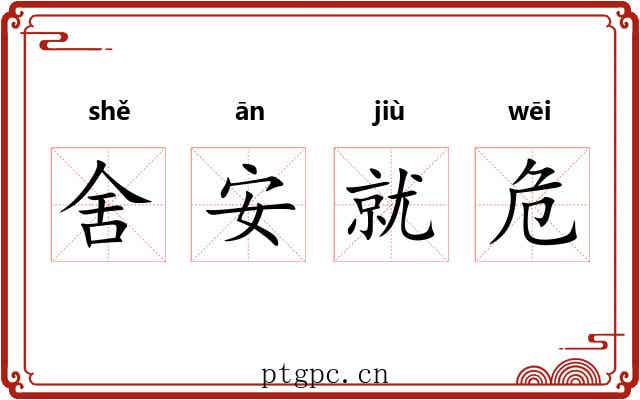 舍安就危