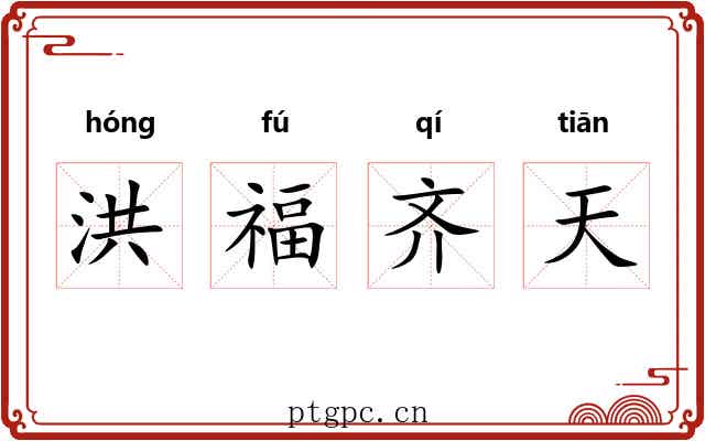 洪福齐天