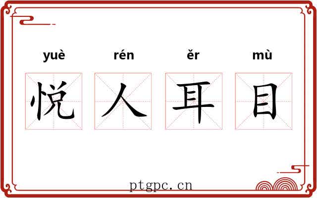 悦人耳目