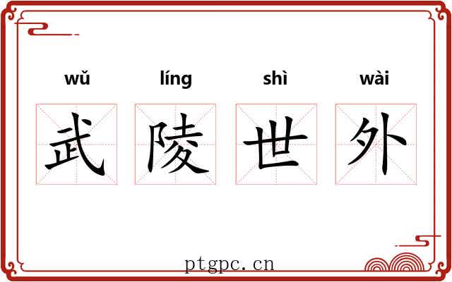 武陵世外