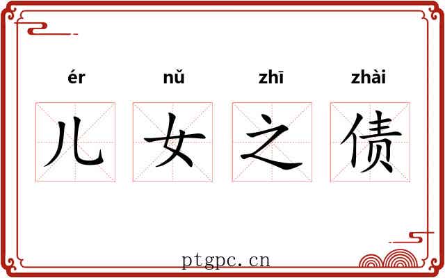 儿女之债