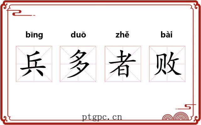 兵多者败