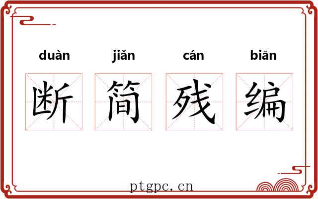 断简残编