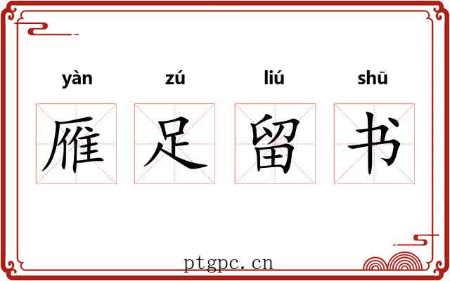 雁足留书