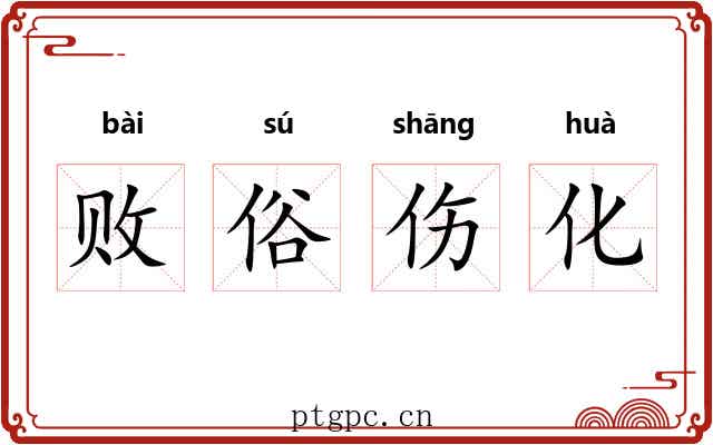 败俗伤化