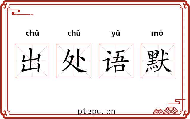 出处语默