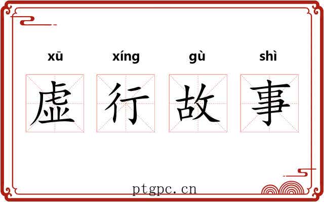 虚行故事