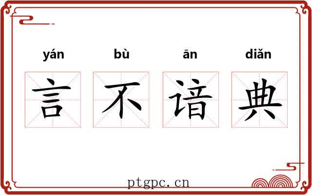 言不谙典