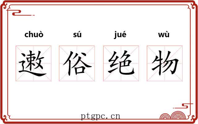 遫俗绝物
