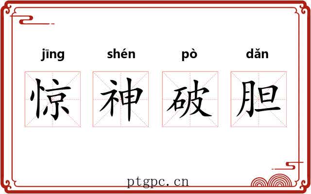 惊神破胆