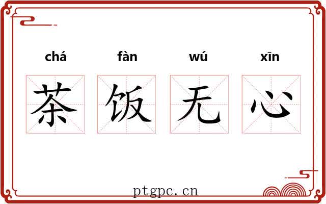 茶饭无心