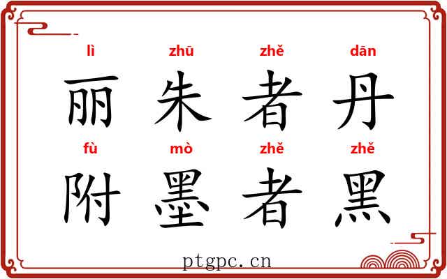 丽朱者丹，附墨者黑