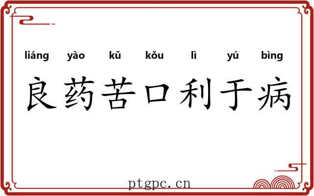 良药苦口利于病