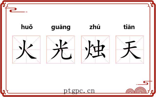 火光烛天