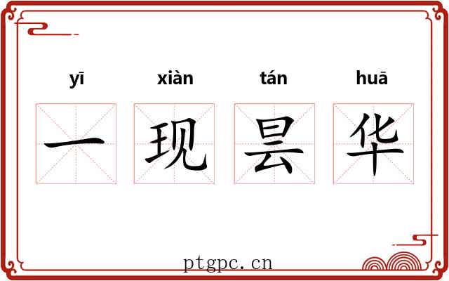 一现昙华