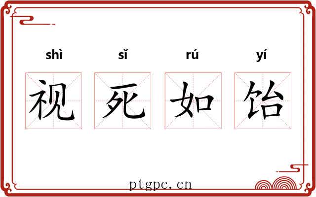 视死如饴