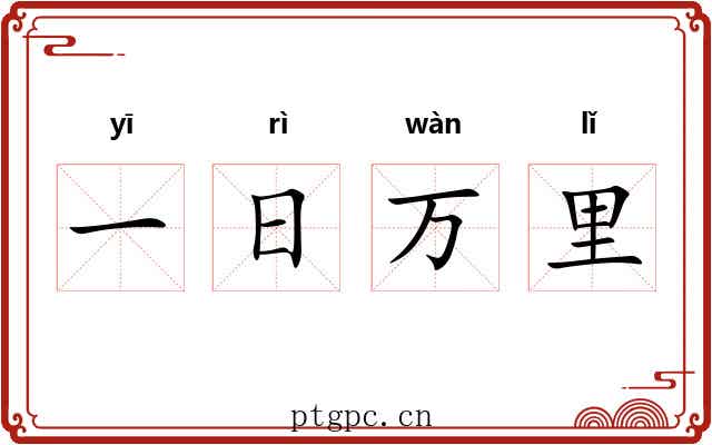 一日万里