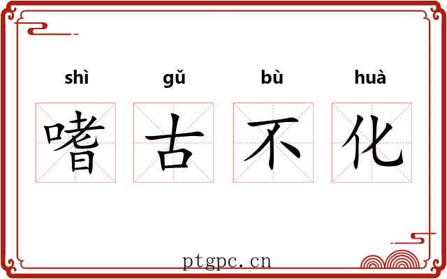 嗜古不化