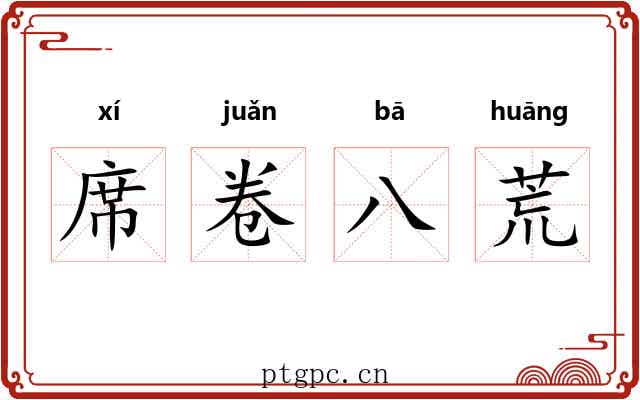 席卷八荒