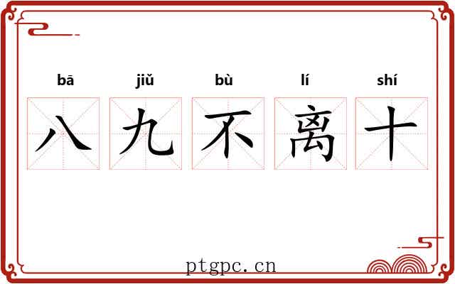 八九不离十