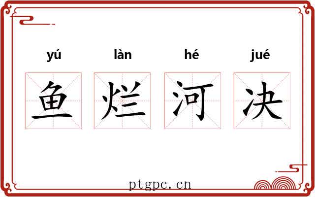 鱼烂河决