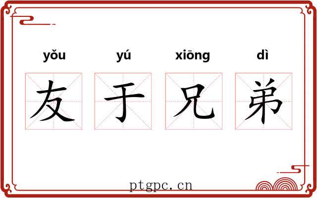 友于兄弟